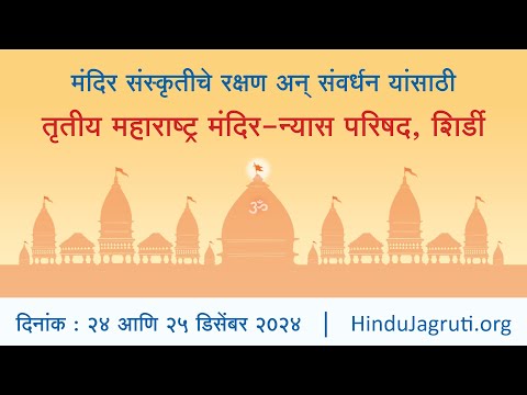 तृतीय महाराष्ट्र मंदिर-न्यास परिषद | शिर्डी | Day2  Session 1