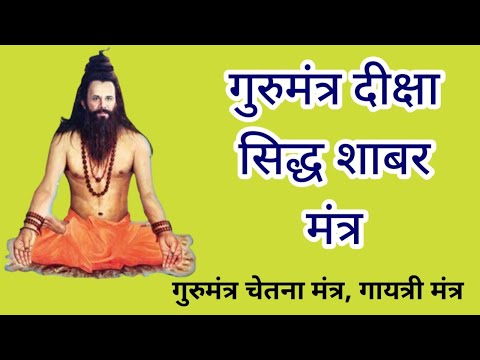 गुरुमंत्र दीक्षा सिद्ध शाबर मंत्र। गुरुदीक्षा।gurumantra Diksha sidh shabar mantra/gurumantra/naryan