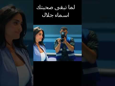 لما تبقى صحبتك اسماء جلال