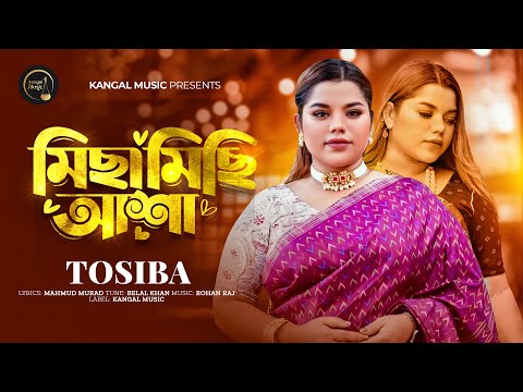 Michhamichhi Asa | মিছামিছি আশা | Tosiba | তসিবা | Belal Khan | Rohan Raj | Mahmud Murad | New Song