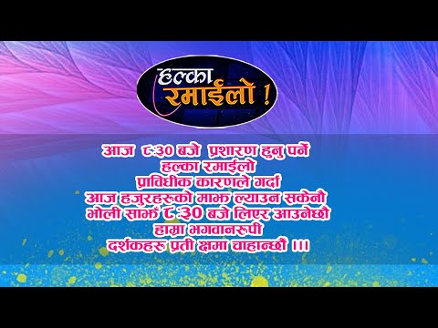 क्षमा प्रार्थी छौ ।। सोमबार राती ८ः३० बजे आउँने छौ ।