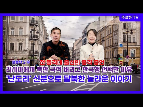 정용택 2부  - 러시아에서 북한 국적 버리고 한국행 선택한 이유 | 前 돌격대 출신이 밝히는 북한 외화벌이의 민낯