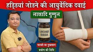 लाक्षादि गुग्गुल के फायदे और प्रयोग विधि | Lakshadi Guggul | Vd. Prateek Agrawal (922) #ayurveda