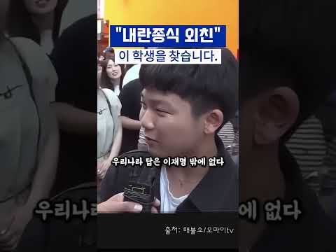 "이재명"과 함께 내란종식극복을 외친 학생을 찾습니다. 차세대 최욱이 될꺼야