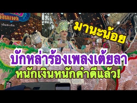 #สำนักข่าวเช็คเรทติ้ง…มีแต่คนฮักคนหอม #มานะเพชรบ้านแพง #สาวน้อยลำเพลินshow