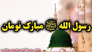 Pashto New Bayan By Mufti Abdul Ahad Mansoor(رسول الله ﷺ مبارک نومان)