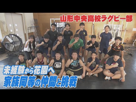 「One for all，All for one」夢舞台・花園で勝利を！山形中央高校ラグビー部