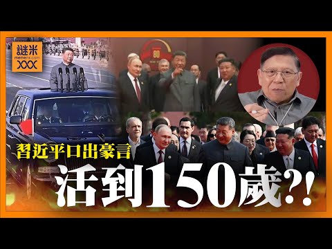 (AI中英字幕)習主席稱可以活到150歲！係咪「造福」全人類？上合會就係「反美邪惡軸心」集結！印度都企埋一齊《蕭若元：蕭氏新聞台》2025-09-03
