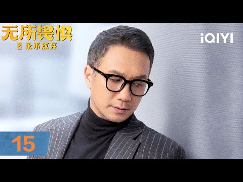 【Multi | FULL】EP15 Luo Yingzi receives cooperation invitation | Unbreakable Ⅱ 无所畏惧之永不放弃 | iQIYI