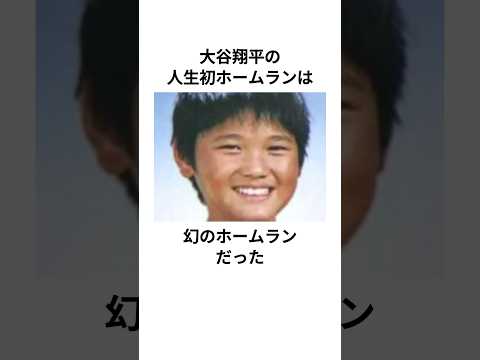 リトルリーグ時代人生初ホームランを放った大谷翔平に関する雑学#大谷翔平 #野球 #雑学