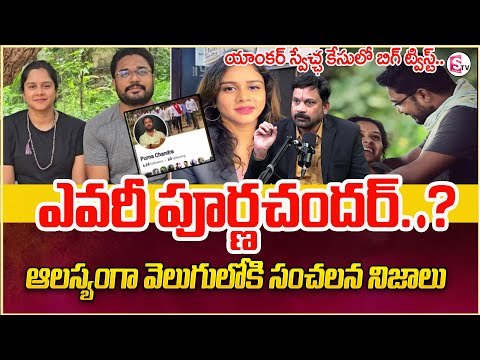 Advocate Ravieendranath:Anchor Swecha Votarkar Issue Shocking Facts|Latest Update@sumantvMotivation
