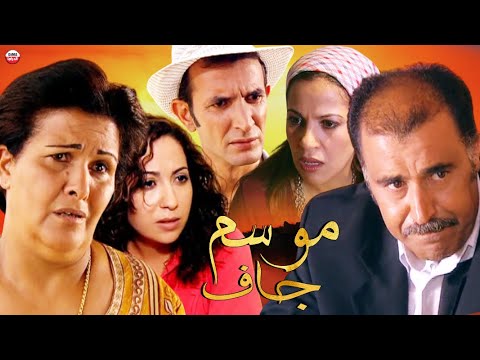 Film Mawsim Jaf HD فلم مغربي موسم جاف