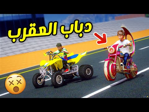 طفل ابوه اهداه دباب ( العقرب الاسطوري ) !!! || قراند 5