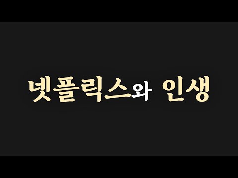 [EP.3] 넷플릭스와 인생