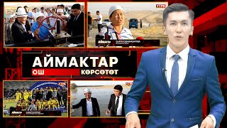 Ош  көрсөтөт // АЙМАКТАР // 23.09.2025