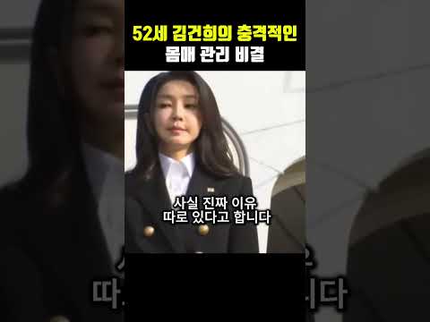 53세 김건희 요상한 걸음걸이?김건희의 충격적인 몸매 관리 비결!
