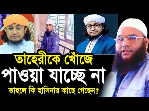 ব্রেকিং নিউজঃ তাহেরীকে খোঁজে পাওয়া যাচ্ছে না ! তাহলে কি হাসিনার কাছে গেছে? Maulana Abul Kasem Sarkar