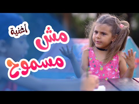 اغنية مش مسموح - هشام وماريا l بابي مامي