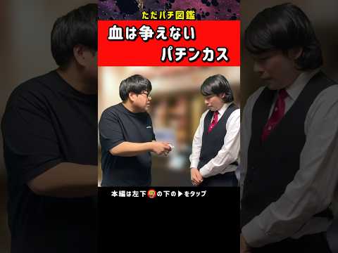 パチンカスの血をしっかりと受け継ぐ孫 #パチンコ #パチスロ #ただパチ