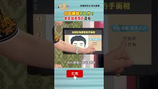 好吃懶做不工作！會是啃老族的面相！｜ #命運好好玩 #shorts