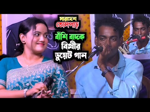 বাঁশি বাদক এলাজ উদ্দিন ও বিথী দেওয়ান এর ঝড় তোলা ডুয়েট গান//তরে কত ভালবাসি//alaj uddin Bithi duet.