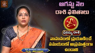 Dhanussu Rasi August 2025 | Sagitarus August Horoscope |వాహనంలో ప్రయాణించే సమయంలో అప్రమత్తంగా ఉండాలి