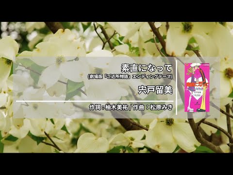 宍戸留美 – 素直になって (시시도 루미 – 솔직해져) [Kara-U] 노래방 カラオケ