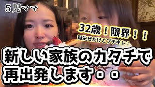 5児ママ〜決断。新しい家族のカタチで再スタート〜
