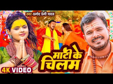 Pramod Premi Official Song | Mati Ke Chilam माटी के चिलम | #Pramod Premi Ka New Bolbam Song 225