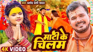 Pramod Premi Official Song | Mati Ke Chilam माटी के चिलम | #Pramod Premi Ka New Bolbam Song 225
