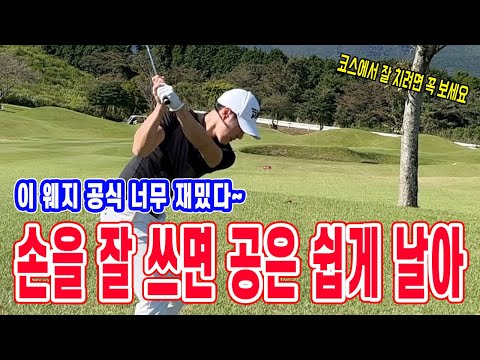 손을 잘 쓰면 공은 쉽게 날아~ 웨지로 배우는 재미있는 공식 세 가지!