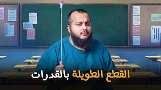 اختصار واحد حيهكر ٨٠٪ اسئلة القطع في قدرات