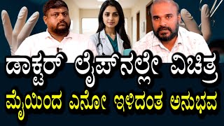 ಗಂಡ ಹೆಂಡತಿ ಇಬ್ಬರು ಡಾಕ್ಟರ್ಸ್ | ಇವರ ಜೀವನದಲ್ಲೇ ವಿಚಿತ್ರ ಘಟನೆಯಾಗಿದೆ । ಆತ್ಮ ಇರುವಿಕೆಯು  ಅನುಭವಕ್ಕೂ ಬಂದಿದೆ