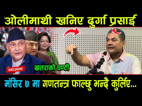 मिन बहादुरका कुल देवता Kp Oli को Durga Prasai ले खोलिदिए धोती,"मर्न तयार छु"भन्दै गरे यस्तो खुलासा