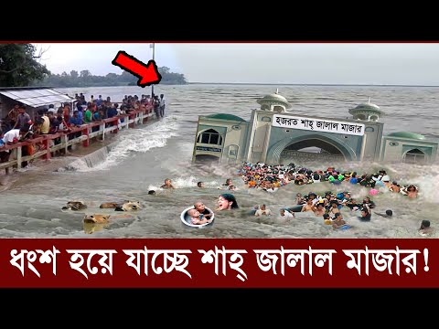 সর্বনাশ..শেষ রক্ষা হলো না শাহজালাল মাজার..ধংশ হয়ে যাচ্ছে সিলেটের বন্যায় flood in bangladesh sylhet