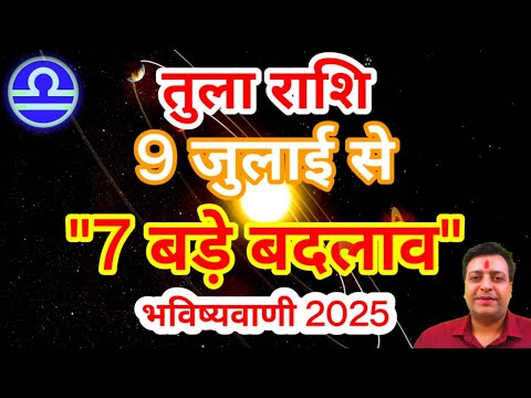 तुला राशि 9 जुलाई से "7 बड़े बदलाव" Tula Rashi Rashifal July 2025 Libra Horoscope