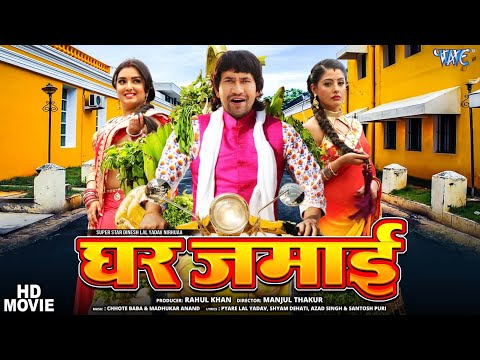 Latest Release Bhojpuri Film 2024 | घर जमाई | Dinesh Lal Yadav Nirhua | Amrapali Dubey