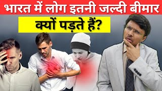 भारत में लोग इतनी जल्दी बीमार क्यों पड़ते हैं? Why Are Indians Getting Unhealthy Faster Than Ever?