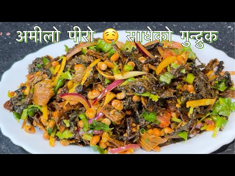 AMILO PIRO SADEKO GUNDRUK || NEPALI FOOD ||GUNDRUK KO ACHAR