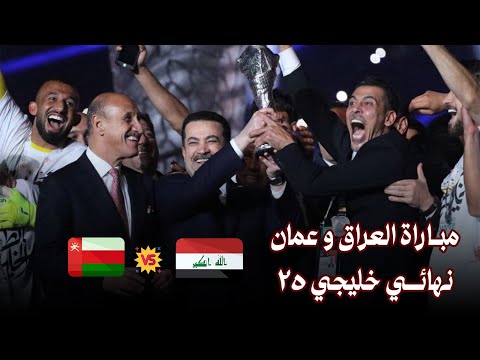 مباراة العراق و عمان || نهائي خليجي 25