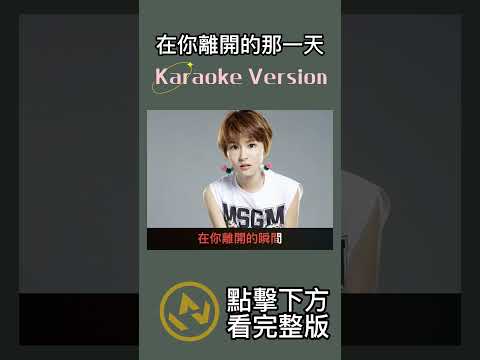 在你離開的那一天 #曾沛慈 #汪東城 #ktv  #伴奏  #音樂