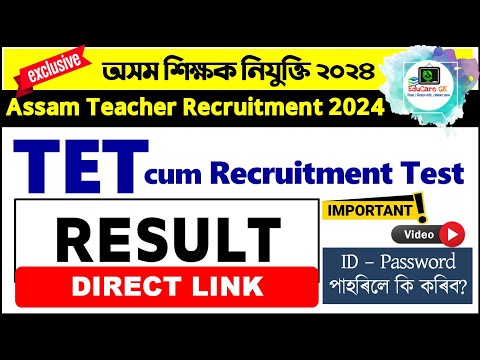 Assam Teacher Recruitment 2025 | TET cum Recruitment Test Result | Download Score Card |@EduCareGK​