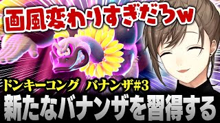【ドンキーコング バナンザ】新たなバナンザを習得する叶【にじさんじ/叶/切り抜き】