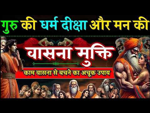 गुरु की तलवार और वासना पर नियंत्रण के उपाय || मूलाधार चक्र की ऊर्जा जगाएं Story and Philosophy Osho