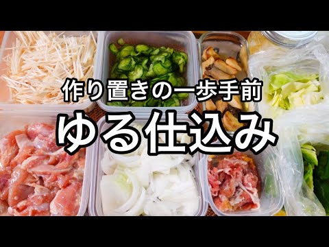 【10品】切って容器に入れるだけ！作り置きが続かない人は必見！毎日が楽になる【ゆる仕込み】