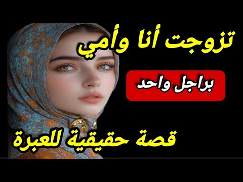 تزوجت أنا وأمي براجل واحد 😱😱 قصة حقيقية للعبرة