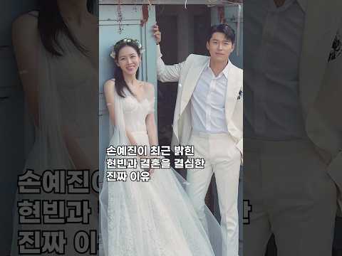 손예진이 최근 밝힌 현빈과 결혼을 결심한 진짜 이유#shorts