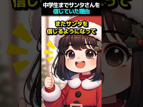 中学生までサンタさんを信じていた理由