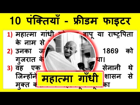 10 lines on freedom fighter Mahatama Gandhi in Hindi | महात्मा गाँधी फ्रीडम फाइटर 10 वाक्य