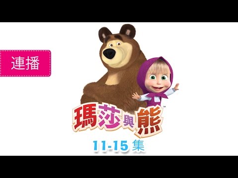 瑪莎與熊 - 大合集 2 (11-15集) 全新動畫合集！ - YouTube